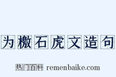 为檄石虎文造句是什么意思的图片